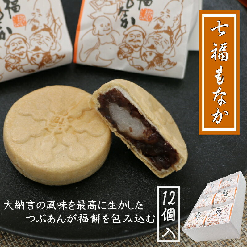 七福もなか 12個入り / 銘菓 お菓子 スイーツ 和菓子 個包装 小分け プレゼント ギフト ご家庭用 贈答 和歌山 最中 もなか つぶあん 餡 お土産 お取り寄せ 田辺市