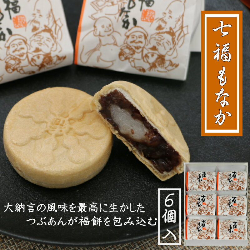 七福もなか 6個入り / 銘菓 お菓子 スイーツ 和菓子 個包装 小分け プレゼント ギフト ご家庭用 贈答 和歌山 最中 もなか つぶあん 餡 お土産 お取り寄せ 田辺市