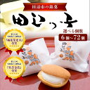 11位! 口コミ数「6件」評価「5」 銘菓 田辺っ子(たなべっこ)【選べる個数 6個~72個入り】 / 銘菓 お菓子 スイーツ 和菓子 個包装 小分け プレゼント ギフト 贈答 田辺市