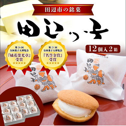 田辺っ子12個入り2箱セット（冷蔵配送） / 田辺市 銘菓 お菓子 スイーツ 和菓子 個包装 小分け プレゼント ギフト 贈答