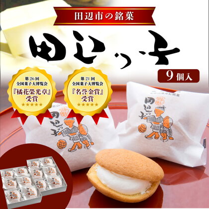 銘菓 田辺っ子（たなべっこ）9個入り （冷蔵配送） / 銘菓 お菓子 スイーツ 和菓子 個包装 小分け プレゼント ギフト ご家庭用 贈答 和歌山 バター クリーム お土産 お取り寄せ 田辺市