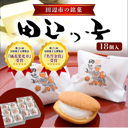 銘菓 田辺っ子（たなべっこ）18個入り （冷蔵配送） / 銘菓 お菓子 スイーツ 和菓子 個包装 小分け プレゼント ギフト ご家庭用 贈答 和歌山 バター クリーム お土産 お取り寄せ 田辺市