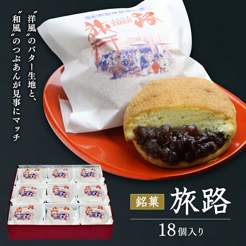 【ふるさと納税】洋風和菓子 旅路 18個入り / 銘菓 お菓子 スイーツ 和菓子 洋風 個包装 小分け プレゼント ギフト ご家庭用 贈答 和歌山 バター つぶあん 餡 お土産 お取り寄せ 田辺市