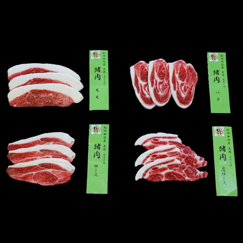 【ふるさと納税】4部位お試しセット「紀州イノシシ肉」焼肉用セット / 田辺市 猪肉 イノシシ肉 イノシ..