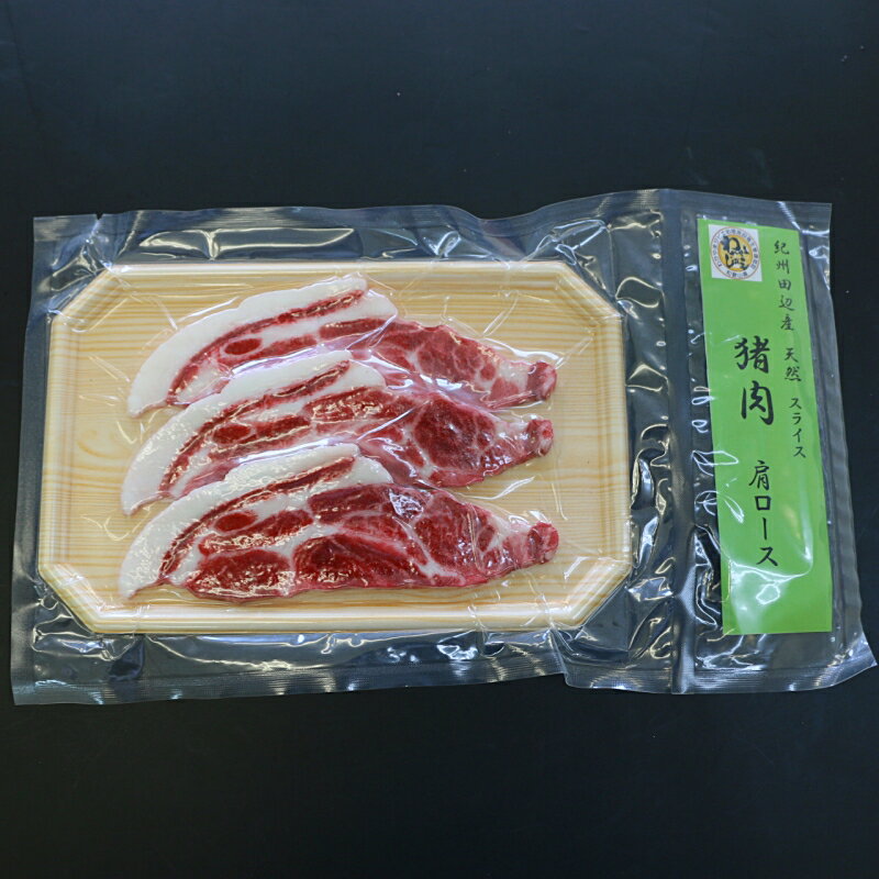 【ふるさと納税】ぼたん鍋用「イノシシ　肩ロース肉」スライス 300g / 田辺市 猪肉 イノシシ肉 イノシシ ボタン ぼたん ぼたん鍋 鍋 紀州ジビエ ジビエ 肩ロース