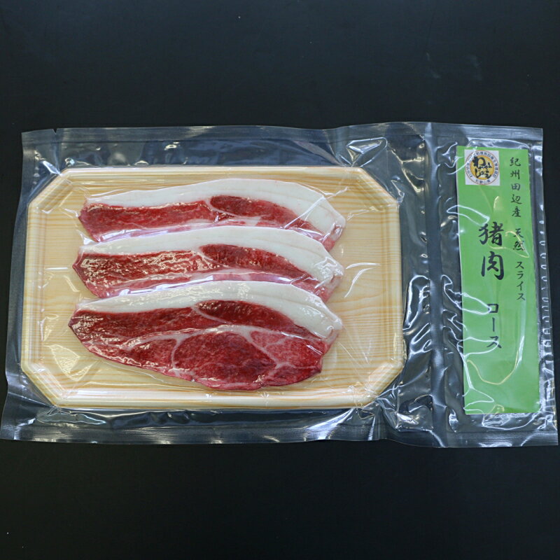 【ふるさと納税】焼肉用「イノシシ　ロース肉」スライス 300g / 田辺市 猪肉 イノシシ肉 イノシシ 焼肉 ロース スライス 紀州ジビエ ジビエ