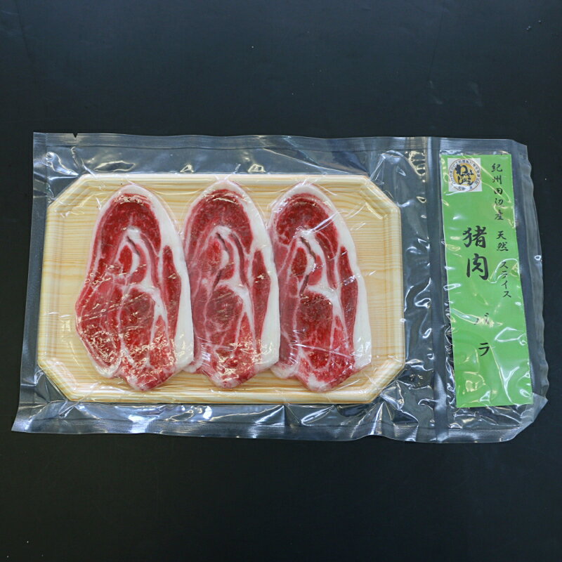 【ふるさと納税】焼肉用「イノシシ　バラ肉」スライス 300g / 田辺市 猪肉 イノシシ肉 イノシシ 焼肉 バラ肉 スライス 紀州ジビエ ジビエ