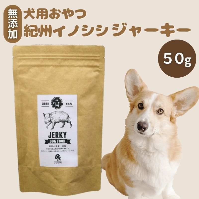 無添加・ペット用 紀州イノシシ 犬用 ジャーキー /猪肉 イノシシ肉 イノシシ 無添加 ペット用 愛犬 犬 おやつ ペット ジャーキー 低カロリー ドッグフード