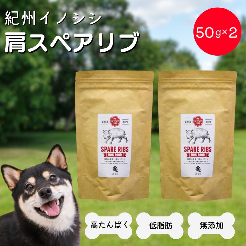 【ふるさと納税】無添加・犬用 紀州イノシシ 肩スペアリブ50g×2袋 / 猪肉 イノシシ肉 イノシシ 無添加 ペット用 愛犬 犬 おやつ ペット 低カロリー ドッグフード デンタルケア