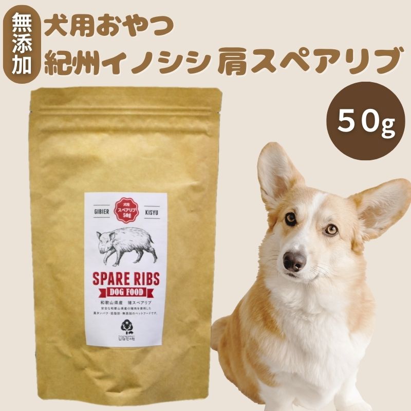 無添加・ペット用 紀州イノシシ 犬用 肩スペアリブ /猪肉 イノシシ肉 イノシシ 無添加 ペット用 愛犬 犬 おやつ ペット 低カロリー ドッグフード デンタルケア