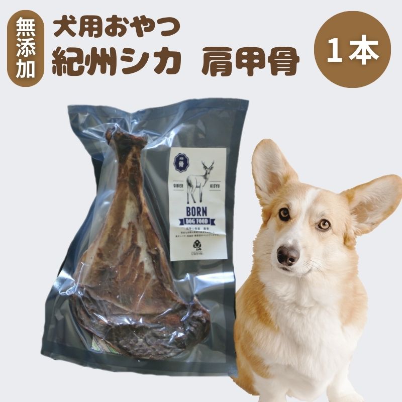 無添加・ペット用 紀州シカ 犬用 肩甲骨 /鹿肉 シカ 鹿 無添加 ペット用 愛犬 犬 おやつ デンタルケア ペット用品 ペット