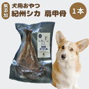 【ふるさと納税】無添加・ペット用　紀州シカ　犬用　肩甲骨 /鹿肉 シカ 鹿 無添加 ペット用 愛犬 犬 おやつ デンタルケア ペット用品 ペット