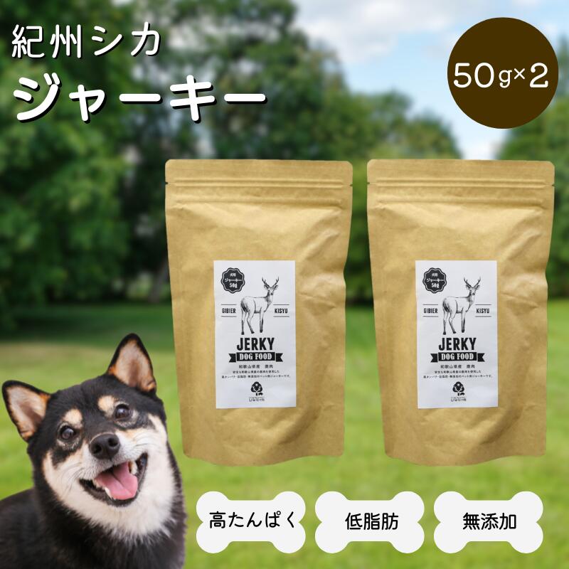 無添加・犬用 紀州シカ ジャーキー50g×2袋 / 鹿 鹿肉 シカ 無添加 ペット用 愛犬 犬 おやつ ペット ジャーキー 低カロリー ドッグフード