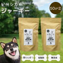 11位! 口コミ数「0件」評価「0」無添加・犬用 紀州シカ ジャーキー50g×2袋 / 鹿 鹿肉 シカ 無添加 ペット用 愛犬 犬 おやつ ペット ジャーキー 低カロリー ドッ･･･ 