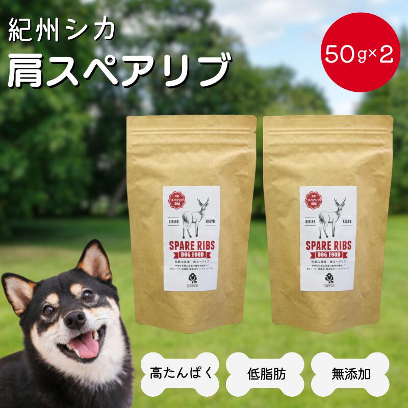 20位! 口コミ数「0件」評価「0」無添加・犬用　紀州シカ 肩スペアリブ50g×2袋 / 鹿肉 鹿 シカ 無添加 ペット用 愛犬 犬用おやつ ペット 低カロリー ドッグフード ･･･ 