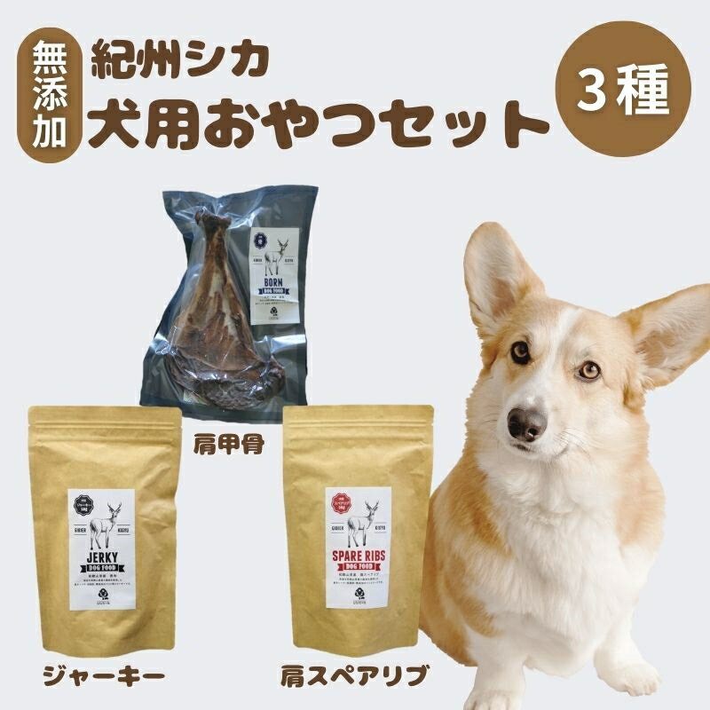 返礼品詳細 産地名： 和歌山県 内容量： 犬用　肩スペアリブ 50g 犬用ジャーキー　　50g 犬用　肩甲骨　　　1本 賞味期限： 180日 加工業者: 紀州ジビエ生産販売企業組合 和歌山県田辺市上芳養469-2 注意事項： ※事前にお申し出がなく、長期不在等によりお礼の品をお受取りできなかった場合、再発送はできません。あらかじめご了承くださいませ。私たちのお肉について 紀州ジビエ生産販売企業組合が施設を構える田辺市上芳養地区は、柑橘や梅の産地です。 同地区では農業従事者の高齢化によって、野生動物のえさ場や隠れ家となる耕作放棄地が増加することで、野生動物の生息エリアが拡大し、手塩にかけた農作物が食い荒らされ、農業を続けることが困難になるという負の連鎖が生まれていました。 そこで、地域の若手農家たちが地元の畑を守ろうと、狩猟免許を取得し、獣害対策に乗り出し、今では被害が減少しつつあります。 こうした中、「捕えた獲物の命を粗末にしたくない。」という若手農家たちの想いから、地域の全面的な協力を得ることができ、私たち「紀州ジビエ生産販売企業組合」はイノシシやシカの加工処理施設を同地区に設置することができました。 地域の中で捕獲・精肉・加工・販売までを一体的に取り組み、地域課題を解決しながら、上質なジビエ肉を皆様にお届けできる仕組みとなっています。 肉から野生の力強さを感じてほしい 地元のハンターグループ「チームひなた」は地域活性のため、ジビエの活動に幅広く貢献してきた仲間です。 こうした地元の仲間や、住民などの肉への努力がおいしいジビエをつくりだしています。 「 鮮度は時間、匂いは血抜き、これらのプロセスをどれだけ短くできるかが、おいしく、安全で、匂わないお肉を生み出す」 捕獲から加工まで一気通鑑に行い最高に新鮮なまま出荷します。 保存のための添加物を加える必要がないので、ぱさつきや雑味のないイノシシ本来のおいしさをお届けすることができるのです。 「厳しい安全・衛生基準」 ジビエは野生のお肉であるがゆえに、厳しい鮮度管理が求められる。 和歌山県でも厳しい基準を施設に求めている。 和歌山県食品衛生管理認定制度で自主管理レベルでは最高のレベル3を達成し、県の規定よりも細かい5段階の等級で肉の格付けを実施している。 面積こそ小さい施設だが、安心・安全なお肉を届けるため の最新の更新を機械やシステムに 取り入れつつ、保健所の検査もク リアした、高い衛生管理能力をもった施設で誰もが安心できる精肉 を提供する。 冷蔵・冷凍設備も最新鋭の設備整え、常に適切な温度管 理で大切にお肉を保管しております。 地域との連携で保たれる最高の鮮度 田辺市上芳養（日向地区）は和歌山の自然豊かな山の中にある集落で、有名な紀州南高梅の栽培が盛んな地域です。 温暖でのんびりとした気候で育つ草や木の実を食べ育つシカやイノシシを地元の農家や猟師と協力し、情報網を構築し、 止めサシの専門の熟練猟師がお肉を新鮮な状態に保つために現場に向かい捕獲・処置するところから管理を行い、 施設への搬入、解体、保管までの作業を鮮度を保つ決められた時間内でシステマチックに行うことで衛生管理と最高の鮮度を保ちながら、 高品質でおいしく安全なジビエを生産できる体制を地元の方々と共に作り上げています。