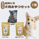 【ふるさと納税】無添加・ペット用 紀州シカ ペット用3点セット / シカ 鹿 鹿肉 無添加 ペット用 愛犬 犬 おやつ ペット 低カロリー ドッグフード デンタ...
