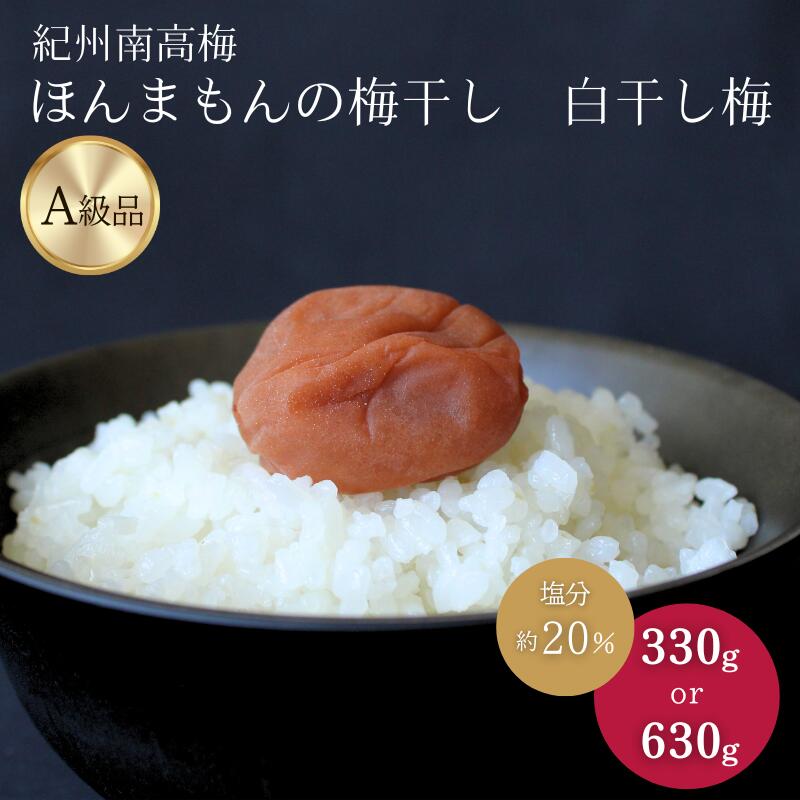 紀州南高梅 ほんまもんの梅干し 白干し梅(塩分約20%)[選べる容量330g 630g] / 梅干 梅 うめ A級品 2L 3L 南高梅 白干 白干梅 肉厚 和歌山県 田辺市