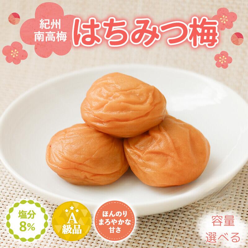 紀州南高梅 はちみつ入まろやか特選梅(塩分約8%)[容量選べる] / 田辺市 紀州南高梅 南高梅 梅干し 梅干 梅 はちみつ入り はちみつ梅 りんご酢 リンゴ酢