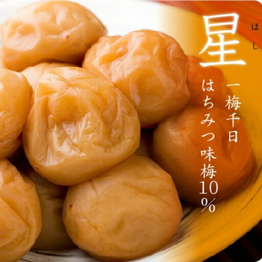【ふるさと納税】一梅千日はちみつ塩味梅「星」塩分10% A級品3Lサイズ【選べる容量】 500g 1kg / 和歌山 和歌山県産 紀州南高梅 南高梅 梅干し 梅干 梅 はちみつ梅 A級品 3L ご飯のお供 うめまさ 【ふるさと納税】一梅千日はちみつ塩味梅「星」塩分10% A級品3Lサイズ【選べる容量】 500g 1kg / 和歌山 和歌山県産 紀州南高梅 南高梅 梅干し 梅干 梅 はちみつ梅 A級品 3L ご飯のお供 うめまさ