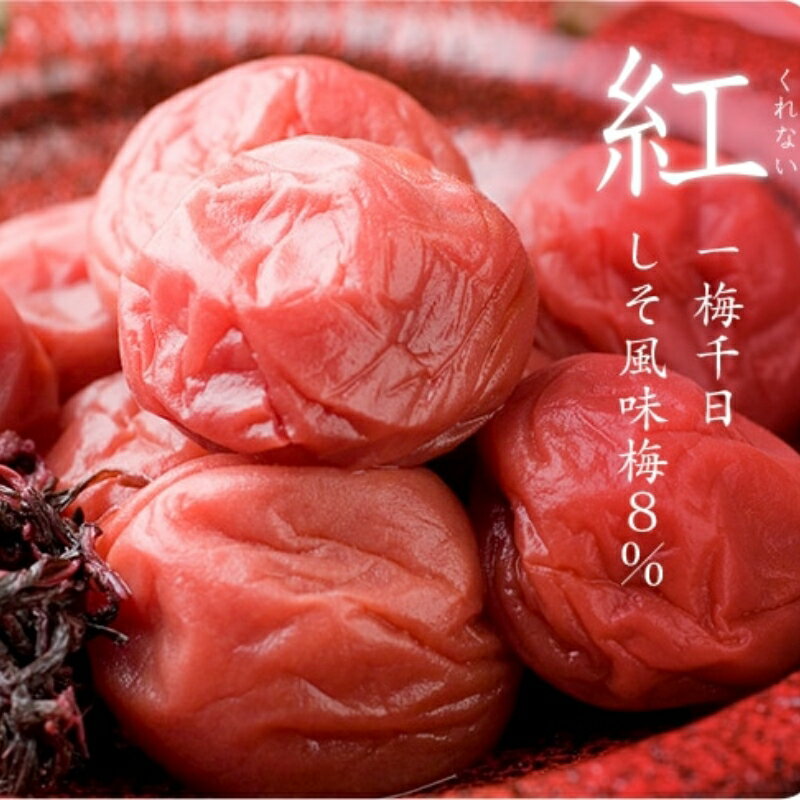 【ふるさと納税】<サイズ・容量が選べる!>一梅千日しそ風味梅「紅」塩分8% A級品 500g 1kg 2L 3L / 和歌山 和歌山県産 紀州南高梅 南高梅 梅干し 梅干 梅 しそ梅 A級 2L~3L ご飯のお供 うめまさ