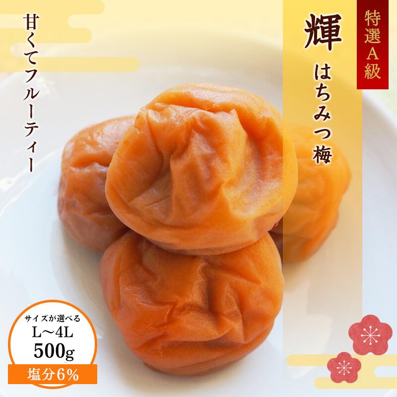 【ふるさと納税】＜サイズが選べる！＞ 一梅千日はちみつ塩味梅「輝」塩分6% 500g L～4L / 和歌山 和歌山県産 紀州南高梅 南高梅 梅干し 梅干 梅 A級品 L 2L 3L 4L 塩分控えめ はちみつ梅 ご飯のお供 うめまさ