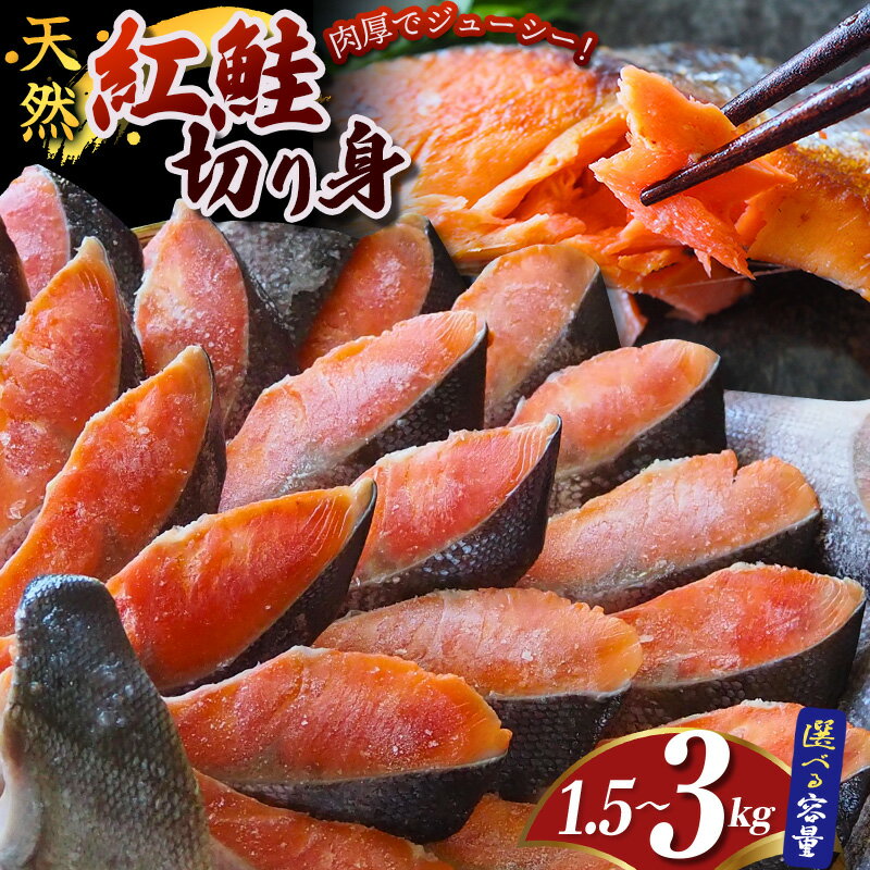 ＼キャンペーン中／ 紅鮭 切り身 定塩 切身【 内容量が選べる 1.5kg ～ 3kg 】（1切あたり約80g～100g） 天然 厳選 された 切り身 を使用（ 訳あり品ではありません） / 鮭 さけ サケ シャケ 和歌山 鮭 塩 冷凍 おかず お弁当 厚切り 切り身 魚 田辺市