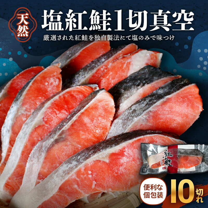 【ふるさと納税】 個包装で便利 天然ロシア産 塩紅鮭10切れ
