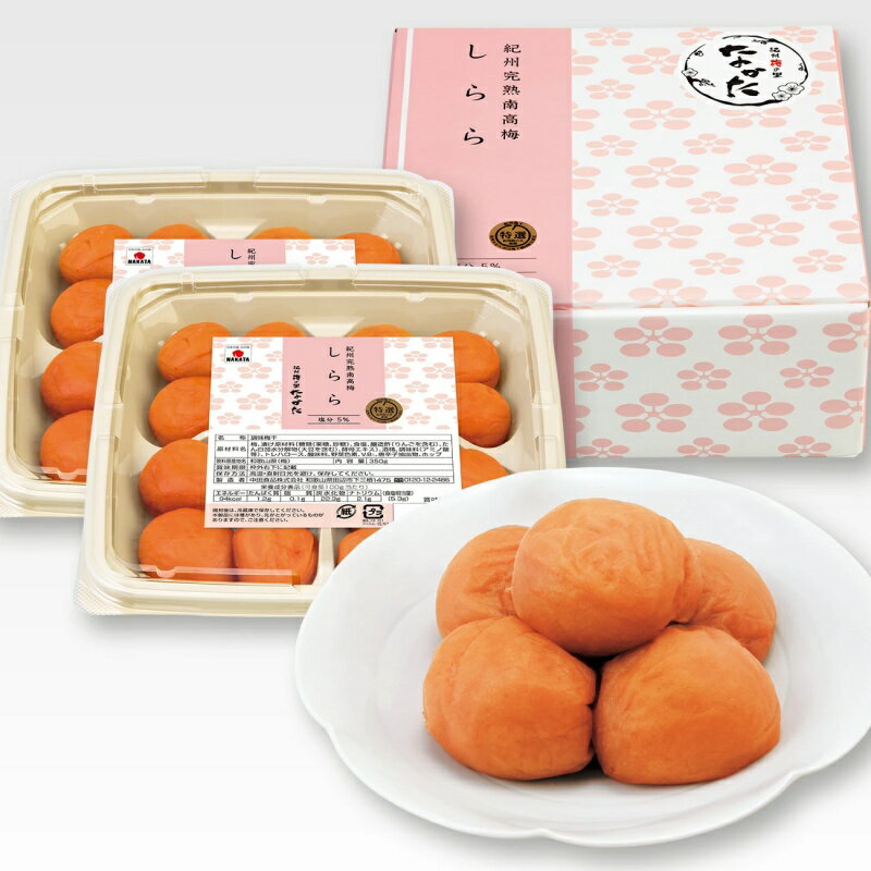 【ふるさと納税】 ※11月より寄附額上がります 【定期便】紀州産南高梅 梅干し しらら （塩分5％）700g（350g×2入）【期間が選べる 3か月 6か月】 / A級品 梅干し 梅干 梅 和歌山 田辺 紀州南高梅 南高梅 うす塩 減塩 塩分控えめ ご飯のお供