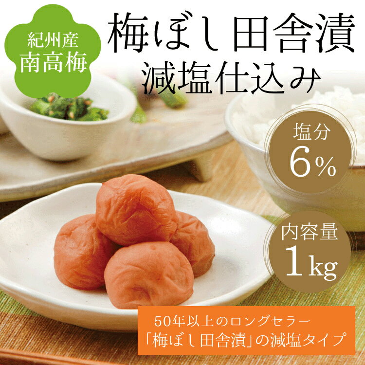 【ふるさと納税】【紀州産南高梅】梅ぼし田舎漬 減塩仕込み（塩分6％）1kg(500g×2) / 和歌山 田辺市 紀州南高梅 南高梅 梅干し 梅干 梅 減塩 塩分控えめ 塩分6%