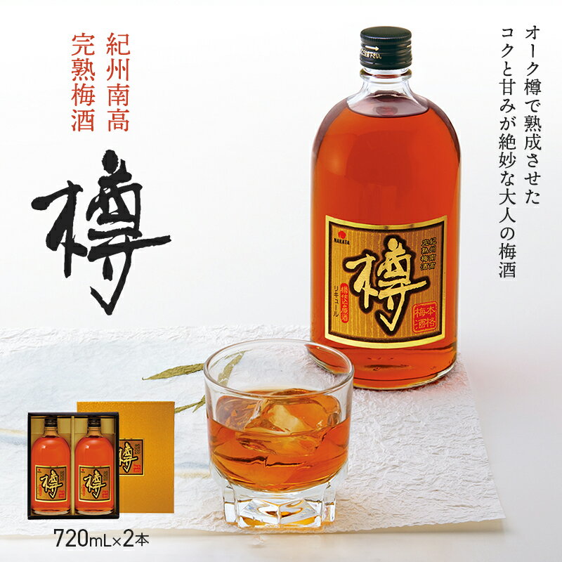 【ふるさと納税】紀州南高 完熟梅酒 樽（アルコール度数20％）720ml×2本 / 田辺市 紀州南高梅 南高梅 完熟梅酒 梅酒 原酒 お酒 ロック 水割り 樽仕込み 熟成 オーク樽