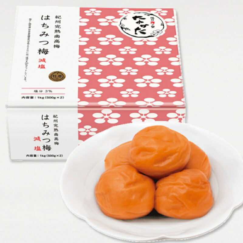 [3カ月定期便]紀州南高梅 はちみつ梅 減塩(塩分3%)1kg(500g×2) / A級品 和歌山 田辺市 紀州南高梅 南高梅 梅干し 梅干 梅 はちみつ梅 減塩 塩分控えめ