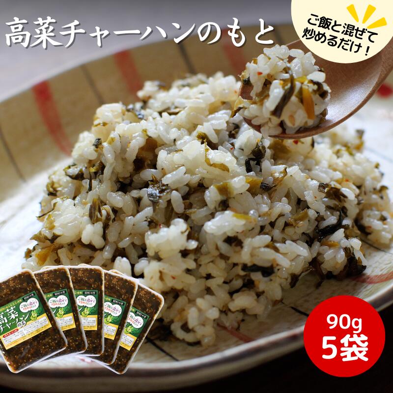 高菜チャーハンの素450g (90g×5袋) / 田辺市 高菜漬け 高菜 漬物 チャーハン 簡単 ご飯のおとも