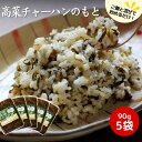 【ふるさと納税】高菜チャーハンの素450g (90g×5袋) / 田辺市 高菜漬け 高菜 漬物 チャーハン 簡単 ご飯のおとも