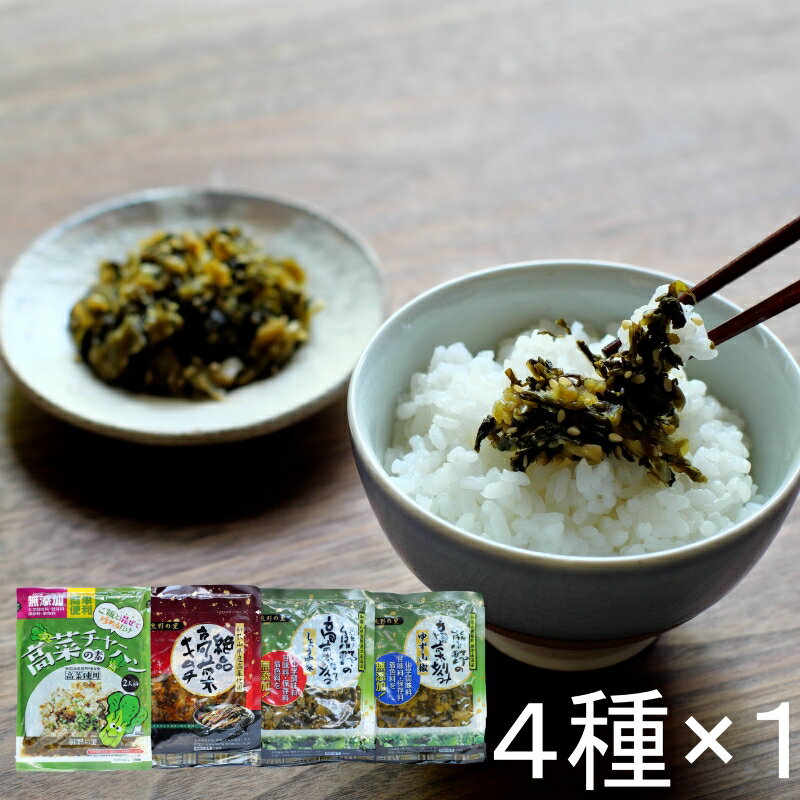 【ふるさと納税】ご飯のお供！絶品高菜4種セット（ゆず山椒味120g、しょうゆ味120g、絶品高菜キムチ120g、高菜チャーハンの素90g） / 田辺市 高菜漬け 高菜 漬物 無添加 ゆず 山椒 しょうゆ味 キムチ チャーハン おつまみ ご飯のおとも