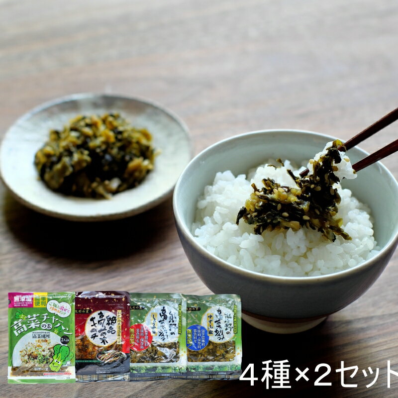 16位! 口コミ数「0件」評価「0」ご飯のお供！絶品高菜4種×2個セット（ゆず山椒味120g、しょうゆ味120g、絶品高菜キムチ120g、高菜チャーハンの素90g　各2個） /･･･ 