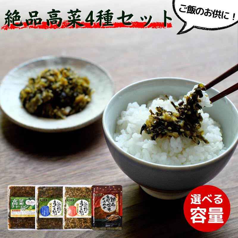 【ふるさと納税】ご飯のお供!絶品高菜4種セット(ゆず山椒味120g、しょうゆ味120g、絶品高菜キムチ120g、高菜チャーハンの素90g)選べる数量 / 田辺市...
