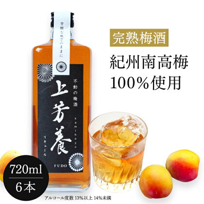 完熟梅酒「上芳養」（アルコール度数13％以上14％未満）720ml×6本 / 和歌山県 和歌山県産 不動農園 上芳養 田辺市 南高梅 紀州南高梅 完熟梅 梅酒 お酒 無添加梅酒 無添加 ロック 水割り 宅飲み 家飲み