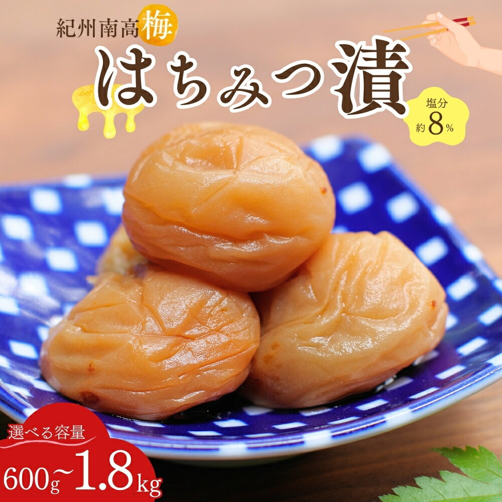 【ふるさと納税】紀州南高梅 はちみつ漬け(塩分約8%)【選べる容量】【600g/1.2kg/1.8kg】 / 和歌山 田辺市 紀州南高梅 南高梅 梅干し 梅干 梅 うめ 肉厚 お米 おにぎり 焼酎 梅酒 健康 はちみつ梅 産地直送