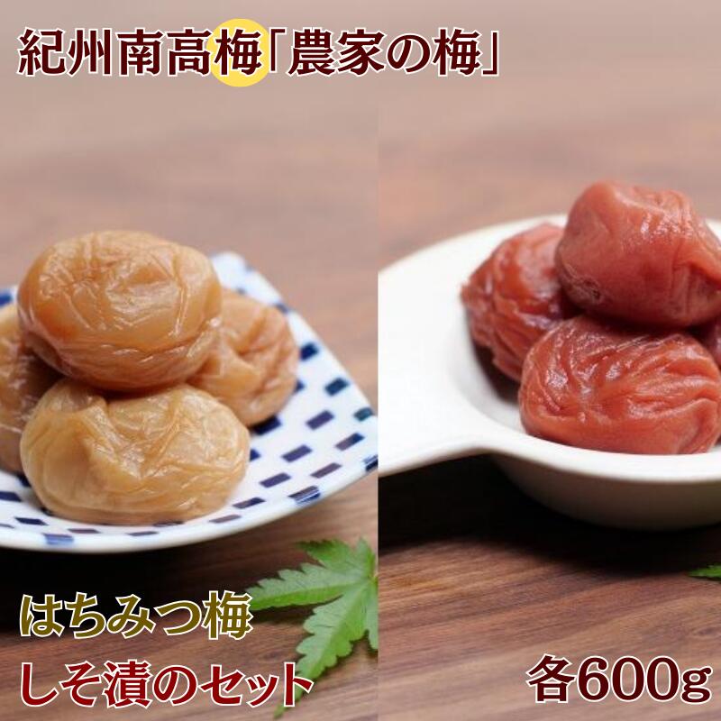 【ふるさと納税】紀州南高梅「農家の梅」はちみつ梅(塩分約3%)※レモンパウダー入り・紀州南高梅しそ漬(塩分約7%)セット 各600g / 梅干し 梅干 梅 田辺市 紀州南高梅 南高梅 うめ 肉厚 お米 おにぎり 焼酎 梅酒 健康 しそ梅 産地直送 はちみつ レモン セット 食べ比べ