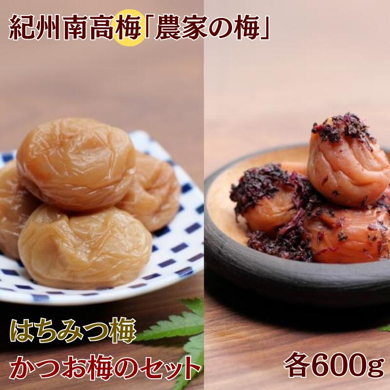 紀州南高梅「農家の梅」はちみつ梅(塩分約3%)※レモンパウダー入り・紀州南高梅かつお梅(塩分約9%)セット 各600g / 田辺市 紀州南高梅 南高梅 梅干し 梅干 梅 うめ 肉厚