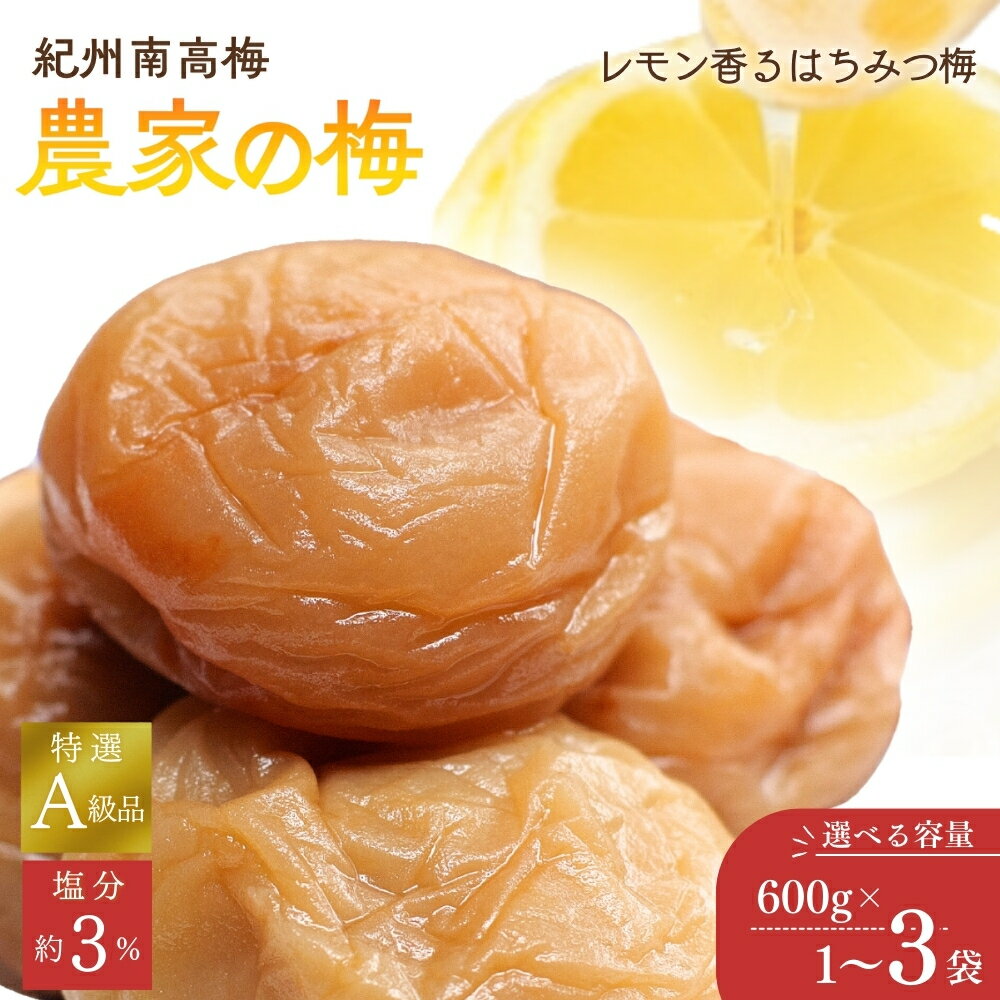 紀州南高梅「農家の梅」はちみつ梅(塩分約3%)選べる容量600g〜1.8kg ※レモンパウダー入り / 和歌山 田辺市 紀州南高梅 南高梅 梅干し 梅干 梅 はちみつ梅 塩分約3% 塩分控えめ