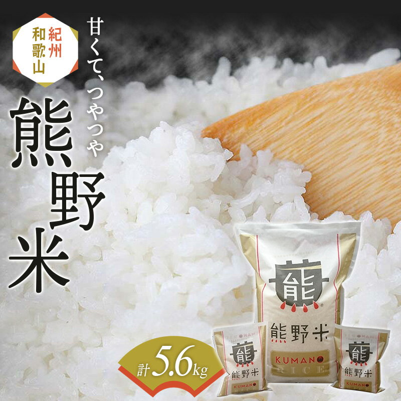 2位! 口コミ数「0件」評価「0」熊野米セット 計5.6kg（5kg×1、300gパック×2） / 田辺市 熊野 熊野米 ブランド米 米 ひかり新世紀 お米 コシヒカリ型品種･･･ 