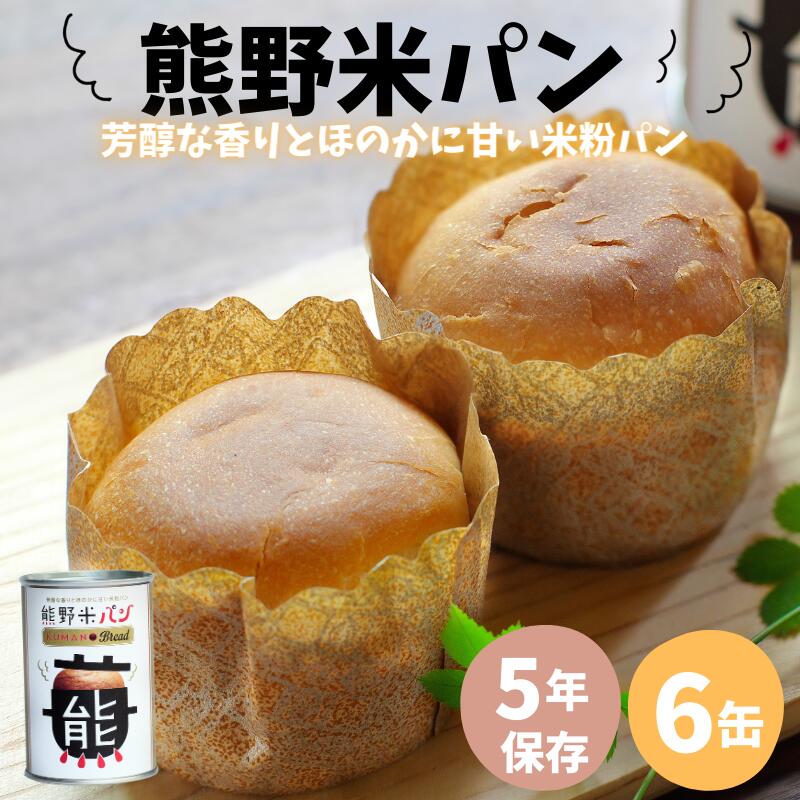 【ふるさと納税】米粉を使用した 熊野米パン 6缶入り / パン 田辺市 熊野 熊野米 ブランド米 米 お米 米粉 米粉パン 非常用 非常食 和歌山 紀州