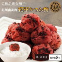 【ふるさと納税】紀州南高梅 紀州かつお梅(塩分約8%)【選べる容量】 / 田辺市 紀州南高梅 南高梅 梅干し 梅干 梅 うめ 肉厚 お米 おにぎり 焼酎 梅酒 健康 かつお梅