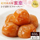 【ふるさと納税】＼レビューキャンペーン／ 紀州南高梅「蜜恋」（塩分約5％）650g はちみつ梅干し A級品 大粒3L以上 / 和歌山 梅干し 田辺市 紀州南高梅 南高梅 梅干 梅 うめ 肉厚 お米 おにぎり 焼酎 梅酒 健康 はちみつ入り りんご酢 塩分約5％ 塩分控えめ