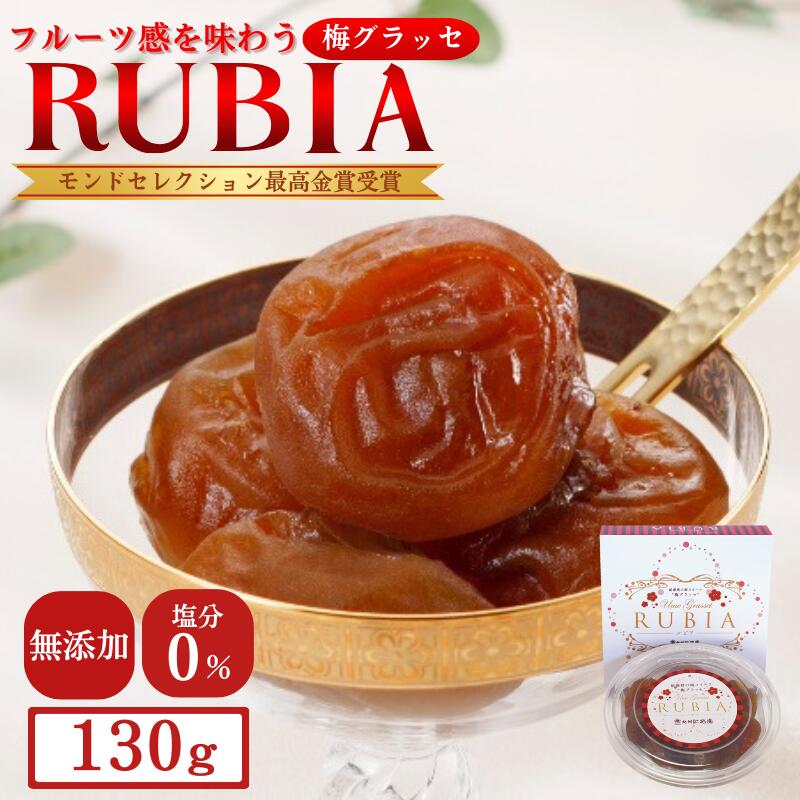 梅グラッセ RUBIA(ルビア)130g入 / 田辺市 紀州南高梅 南高梅 梅干し 梅干 梅 うめ グラッセ