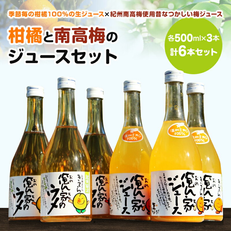 紀州産ミカンジュースと南高梅の  季節毎の柑橘ジュース500ml×3本、梅ジュース500ml×3本