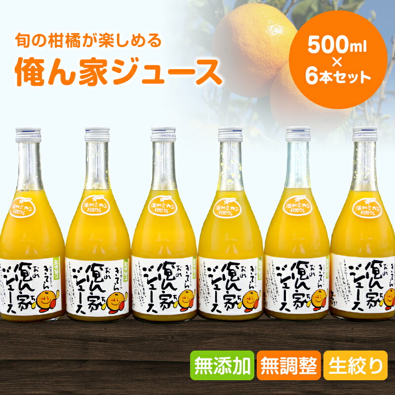 【ふるさと納税】季節毎の柑橘ジュース500ml×6本セット / 和歌山 和歌山県産 田辺市 温州みかん 不知火 デコポン バレンシアオレンジ みかんジュース 100％ジュース