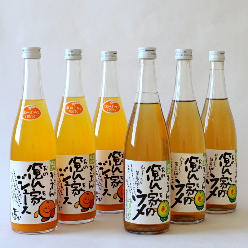 紀州産ミカンジュースと南高梅の  季節毎の柑橘ジュース700ml×3本・梅ジュース700ml×3本